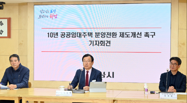 11월 17일 시청 상황실에서 이현재 하남시장(가운데)과 손설몽 감일스윗시티10단지 공공임대 비상대책위원회 위원장(왼쪽), 진재권 감일스윗시티10단지 공공임대 비상대책위원회 부위원장(오른쪽)이 ‘10년 공공임대