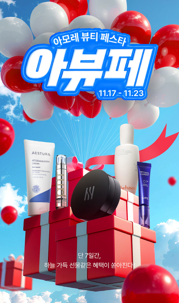 [사진자료] 아모레 뷰티 페스타 포스터 이미지