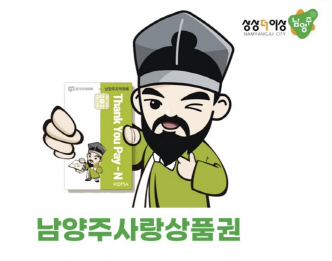 남양주사랑상품권