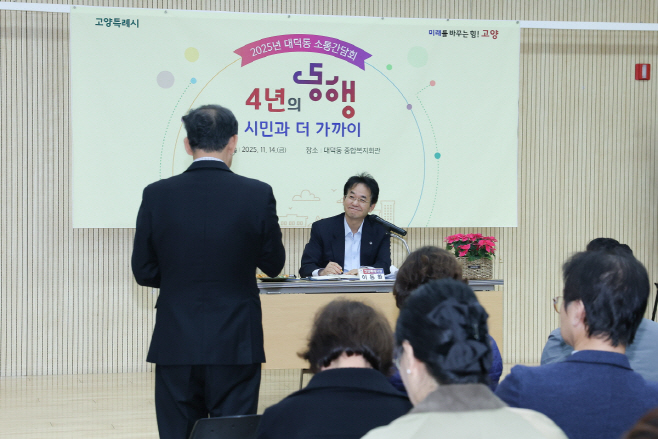 이동환 고양시, 고양·관산·대덕·화전동 주민들과 통(대덕동)/고양시