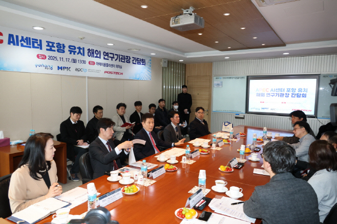 251117 AI 센터 설립 최적지로 평가…포항시, 아시아·태평양 AI 센터 유치 공식화2
