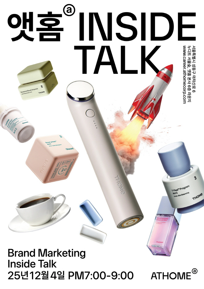 앳홈 인사이드 토크 포스터.