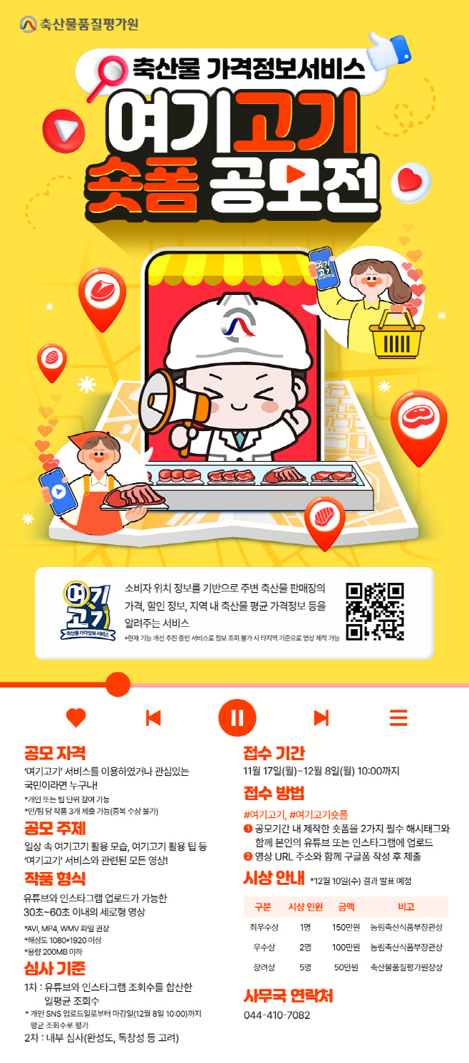 (사진) ‘여기고기 쇼트폼 공모전’ 포스터