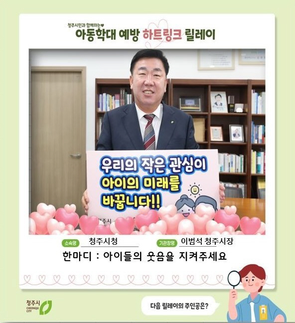 1 하트링크챌린지(이범석 청주시장)