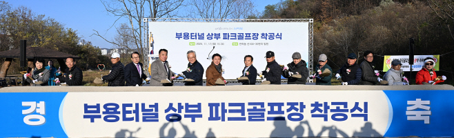 2.체육과(의정부시, ‘부용파크골프장’ 착공…시민과 함께 걷는 건강도시 한 걸음)1