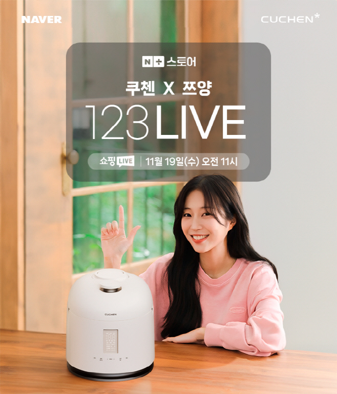 ‘쿠첸X쯔양 123 라이브’ 진행