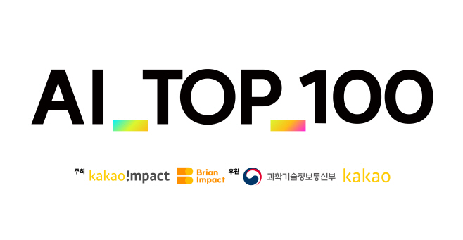 [카카오임팩트 사진자료] 카카오임팩트 브라이언임팩트 AI TOP 100 본선 개최