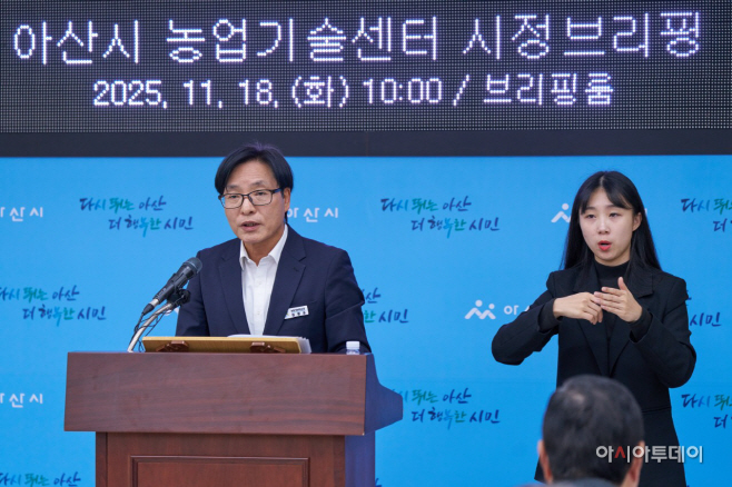 김정규 아산농업기술센터 소장 브리핑