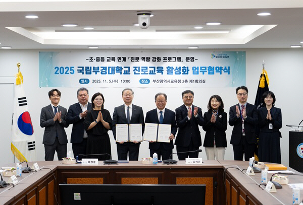 20251118 부산학력개발원, 국립부경대와 손잡고 진로교사 역량 강화 나서_붙임