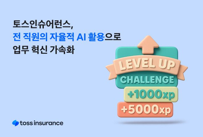 [보도자료 이미지] 토스인슈어런스, 전 직원의 자율적 AI 활용으로 업무 혁신 가속화 v2