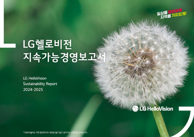 [LG헬로비전 보도사진2] LG헬로비전 지속가능경영보고서 표지