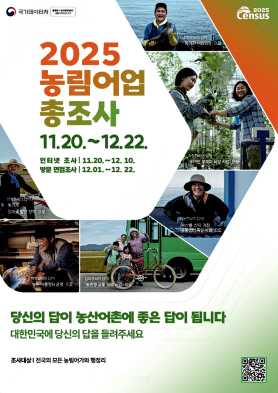 [붙임3]_2025_농림어업총조사_포스터