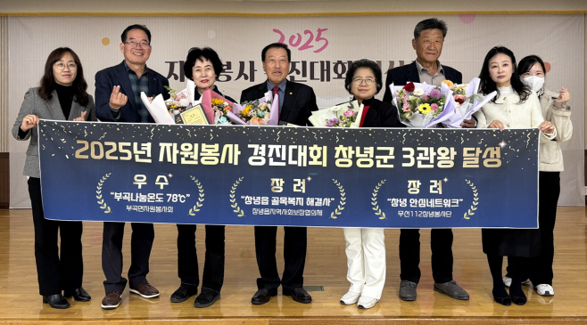 0_창녕군, 2025년 경상남도 자원봉사 경진대회 3개 팀 수상 쾌거