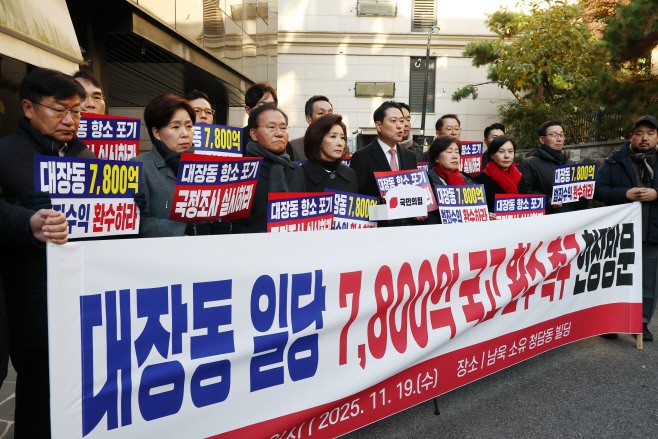 국민의힘 ‘대장동 일당, 국고 환수 촉구 현장방...<YONHAP NO-2937>