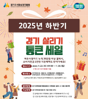 경기살리기 통큰세일_여주시