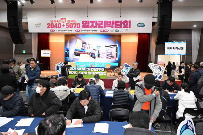 양주시에서 열린 ‘2025 양주시·경기도 2040＋5070 통합 일자리박람회’/양주시