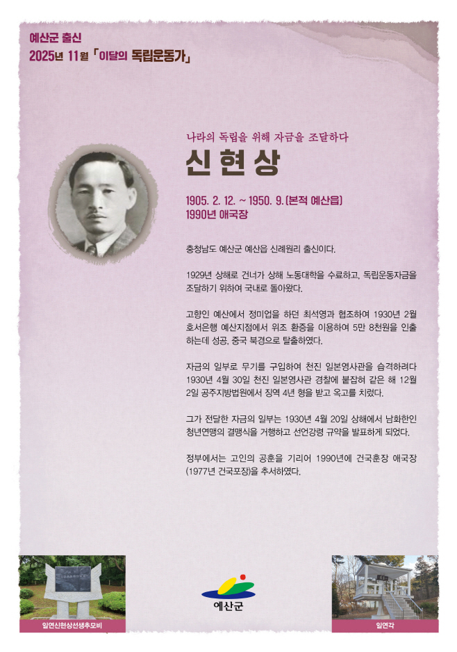 예산군, 2025년 11월 이달의 독립운동가 예산읍 ‘신현상’ 선정!