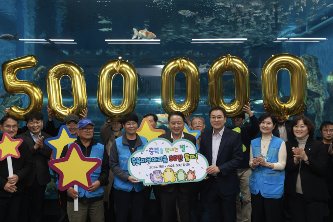 20251119 - 충북아쿠아리움 누적관람객 50만명 돌파행사(충북아쿠아리움)1