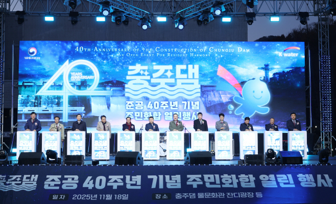 [사진] 1. 한국수자원공사, 충주댐 준공 40주년 기념행사 개최