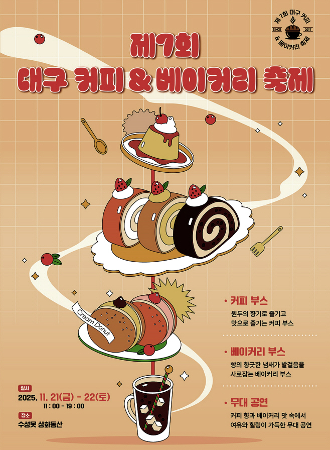 [붙임] 제7회 대구 커피 베이커리 축제 포스터