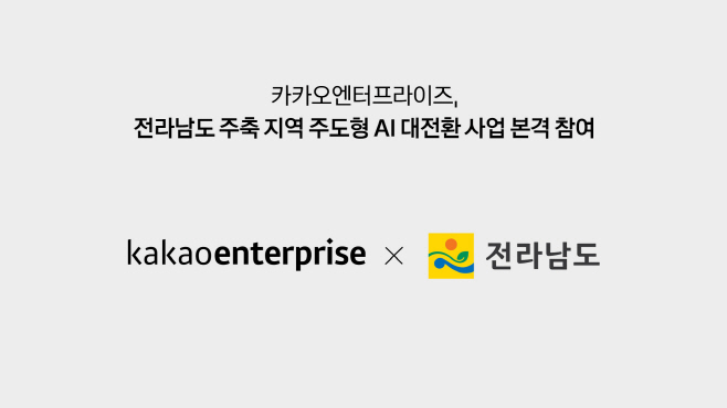 이미지_카카오엔터프라이즈_전라남도