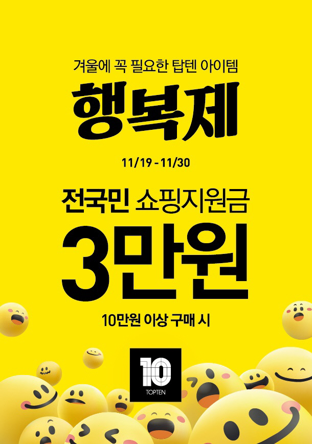 [사진 1] “행복한 겨울에 꼭 필요한 탑텐 아이템” 신성통상 탑텐, 25FW 프로모션 '행복제' 개막 (1)