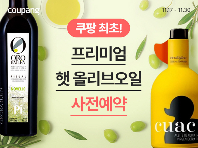 [쿠팡 이미지] 쿠팡, 유럽 항공직송 ‘프리미엄 햇 올리브오일 사전예약’ 최초 진행