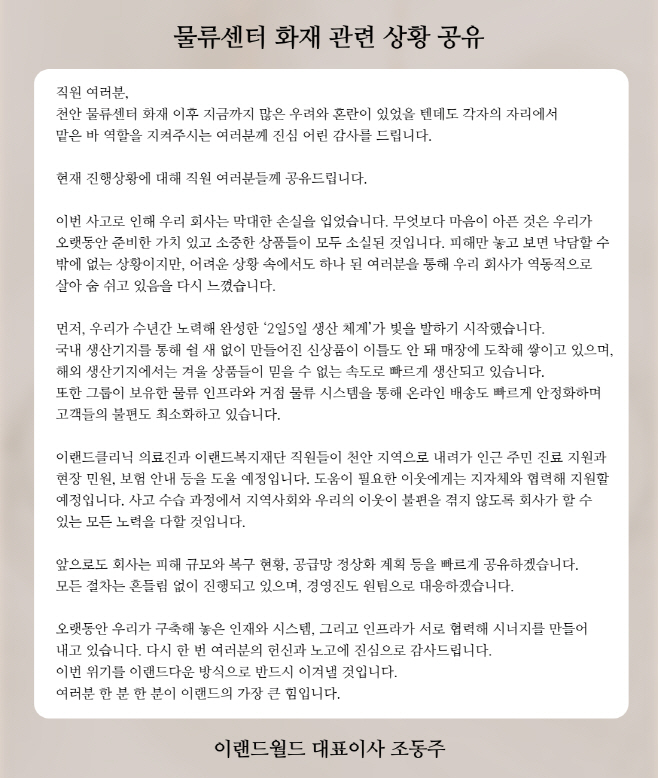 사진자료 3. 이랜드월드 내부 소통 메시지