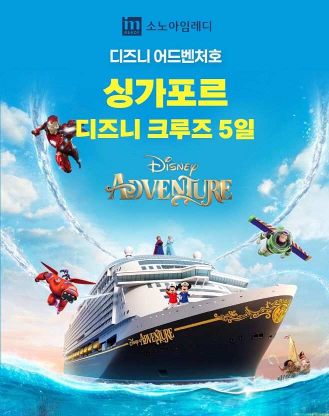 소노아임레디 디즈니 크루즈 이미지