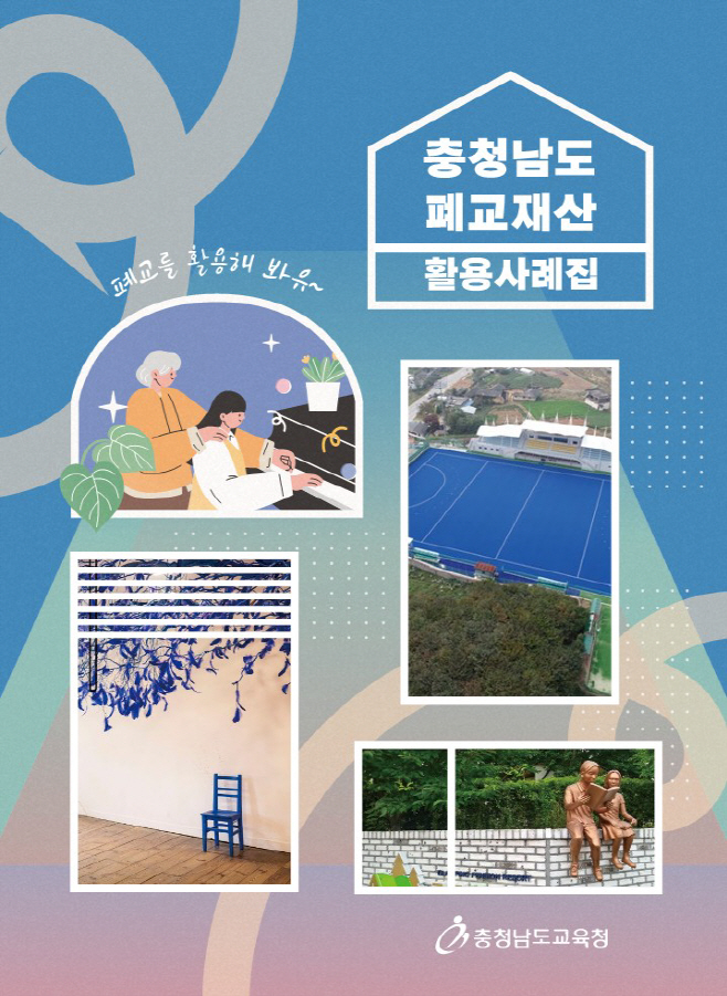 충남교육청, 폐교를 다시 꿈꾸는 공간으로