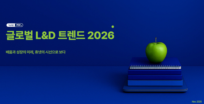 휴넷, 글로벌 L&D 트렌드 2026 리포트 발간