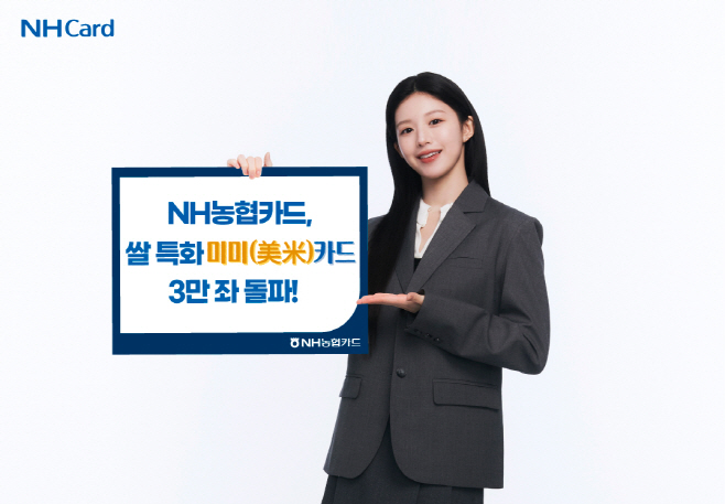 붙임1. 사진자료_NH농협카드, 쌀 특화 카드 미미카드 3만 좌 돌파