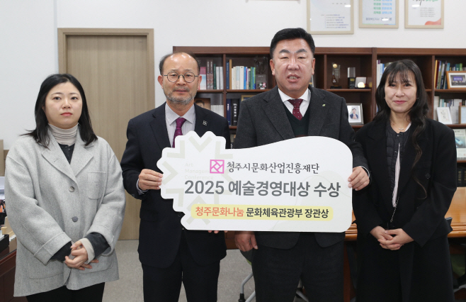 04.2 청주문화재단, ‘2025 예술경영대상’ 장관상 수상. 사진