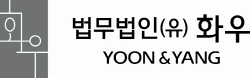 [첨부] 법무법인(유한) 화우 CI