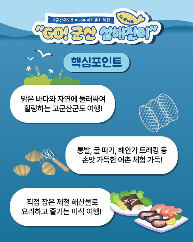 [관광진흥과]고군산섬해진미해양미식프로그램추진(카드2)