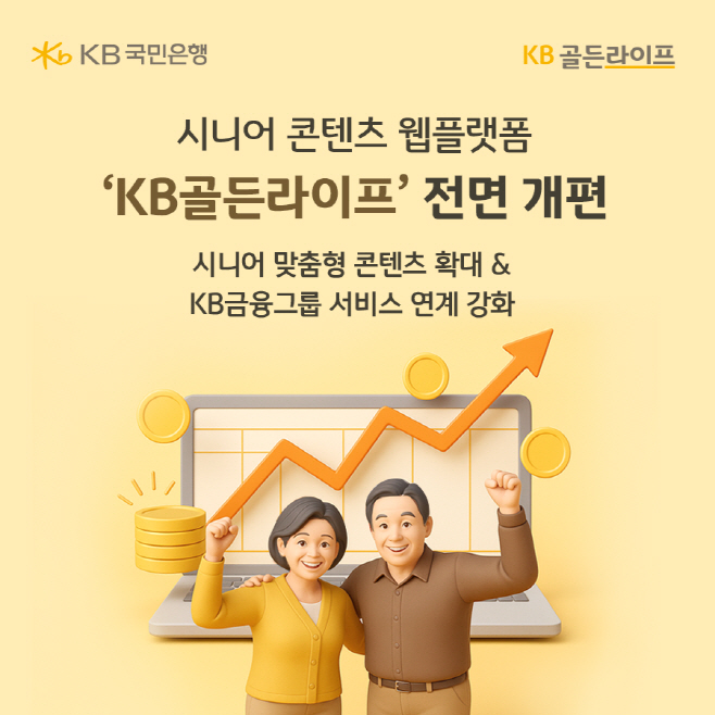 (보도사진) KB국민은행, 시니어 콘텐츠 웹플랫폼 ‘KB골든라이프’ 전면 개편