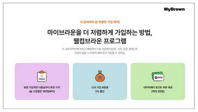 [이미지] 마이브라운_웰컴브라운 프로그램