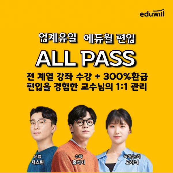 에듀윌 편입 27학년도 대비 올패스 전격 출시