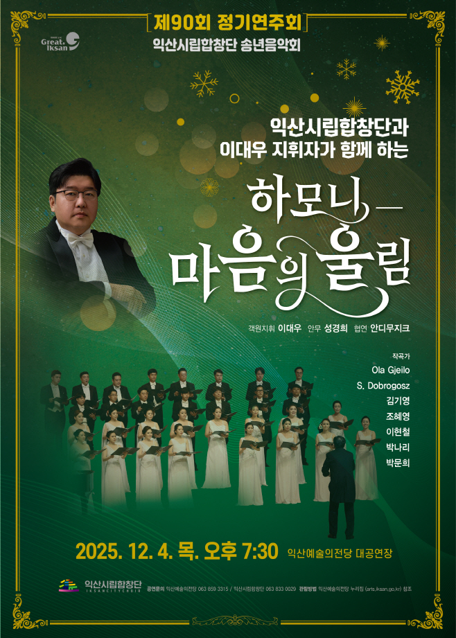 4_익산시립합창단_연말 아름다운 하모니로 물들인다