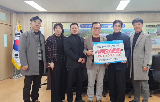 서산장학재단 성연면지회, 지역 학교에 장학금 150만 원 전달