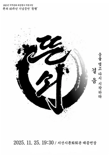 창립 40주년 맞은 뜬쇠...‘음을 맺고 다시 시작하다’