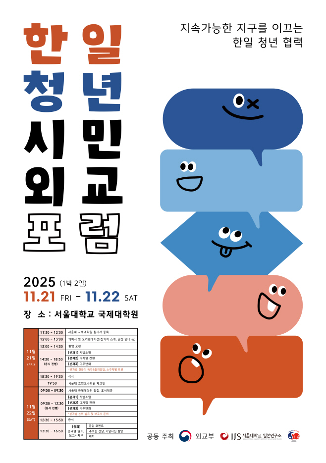 붙임. 한일 청년 시민외교 포럼 포스터 (1)