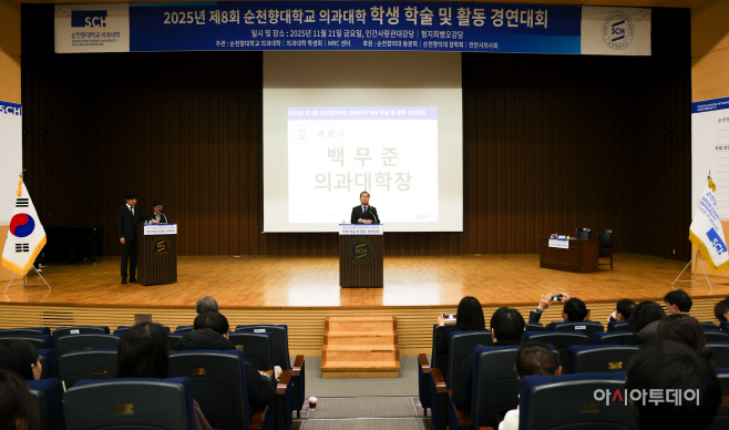 순천향대 제8회 의과대학 학생 학술·활동 경연대회