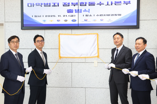 마약범죄 정부합동수사본부 출범식