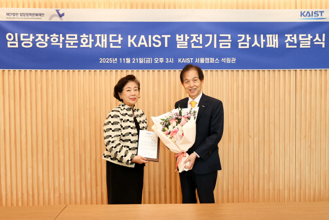 임당장학문화재단 KAIST 발전기금 감사패 전달식