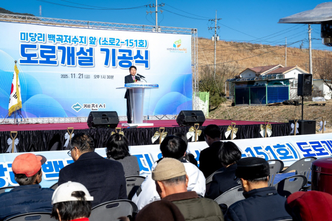 제천시, “미당리 백곡저수지 앞 도로 개설공사” 기공식 개최 (1)