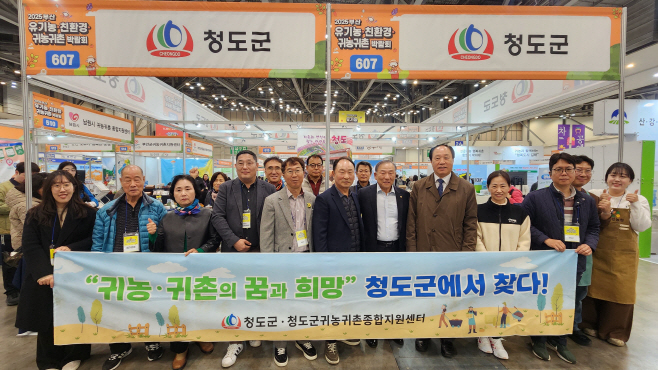 청도군, ‘귀농귀촌박람회’참가(부산벡스코)