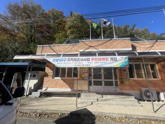 청도군, 2026년 지적재조사사업 주민설명회 개최