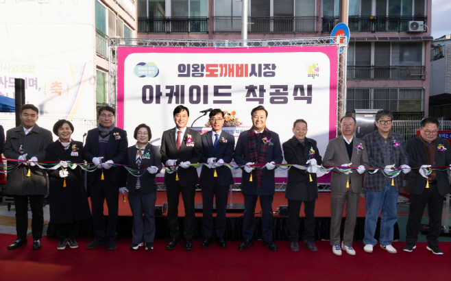 1.(사진)의왕도깨비시장 아케이드 착공식(1)