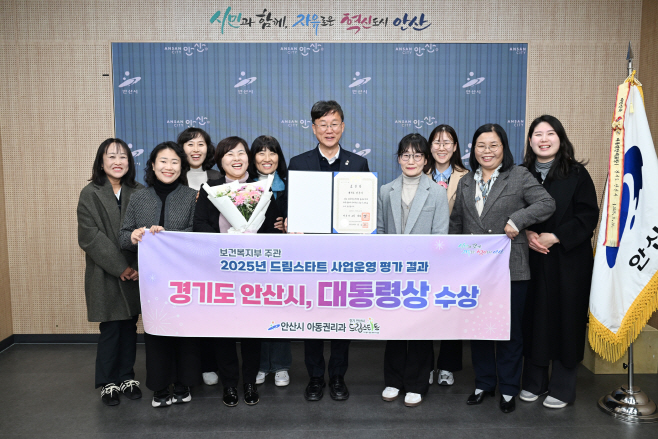 2.안산시, 올해 드림스타트 사업 운영 우수 지자체 대통령상 수상